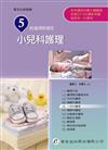 新護理師捷徑（五）小兒科護理（14版）