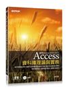 Access資料庫理論與實務-適用Access 2010、2013