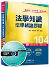 高普考、地方特考、各類特考：法學知識 法學緒論勝經<讀書計畫表>