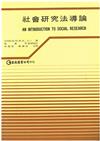 社會研究法導論 / 布列拉克(Hubert M. Blalock)著