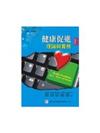 健康促進：理論與實務（三版）