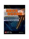 網路安全與密碼學概論 (Cryptography and network security)