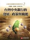 台灣中央銀行的發展、政策與職能