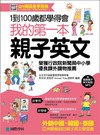 我的第一本親子英文【QR碼隨身學習版】：24小時學習不中斷，英語家庭化的萬用手冊，手機一掃隨時參與學習！