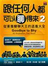 跟任何人都可以聊得來 2：從害羞變聊天王的退羞大全