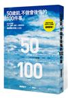 50歲前，不做會後悔的100件事
