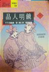 品人明鏡（下）