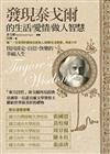 發現泰戈爾的生活/愛情/做人智慧：找回淡定、自信、快樂的幸福人生