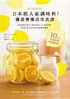 日本超人氣調味料！鹽漬檸檬活用食譜：加速新陳代謝╳提昇免疫力╳排毒美肌 80道好菜打造不易生病的體質