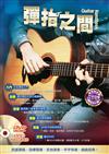 吉他手冊系列叢書：彈指之間十五版（附1DVD）