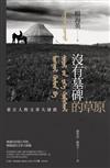沒有墓碑的草原：內蒙古的文革大屠殺實錄
