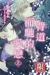 背道而馳的愛戀（上）