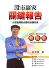 股市贏家關鍵報告：台股進場前必讀的致勝功法