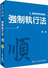 黎民老師開講 強制執行法：順：國考各類科皆適用<保成>