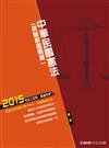 中華民國憲法（測驗解題關鍵）：2015司法特考.高普特考<保成>