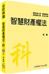 裴騰老師開講 智慧財產權法：科：法制.檢事官.智財行政.律師<保成>