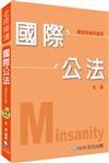 名揚老師開講 國際公法：Minsanity：國考各類科適用<保成>