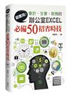 超實用！會計．生管．財務的辦公室EXCEL必備50招省時技