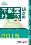 不動產地政隨身典（不動產估價師.經紀營業員.經紀人.地政士.初五等考試專用）：2015法律工具書系列<學儒>