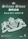 Excel 2013 Silicon Stone 認證教科書