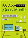 iOS App活用寶典 X jQuery Mobile
