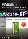 網站藍圖：學會Axure RP建構高擬真網頁