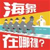 海象在哪裡？