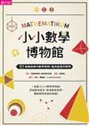 小小數學博物館：101個最經典的數學提問+最具創意的解答