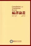 編譯論叢第7卷2期：2014.09