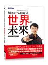 松本行弘談程式世界的未來