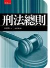 刑法總則：2版