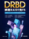 DRBD網路RAID1免F5使用Corosync及Heartbeat的自動備援主從架構