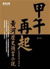 甲午再起：黃河歷史預言小說