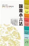 錦囊小六法〈2015法典工具書〉