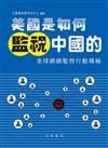 美國是如何監視中國的：全球網絡監控行動揭密