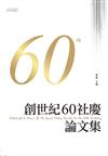 創世紀60社慶論文集