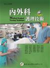 內外科護理技術（8版）