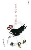有多少愛，可以重來