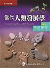 當代人類發展學（4版）