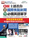 CNN主播教你 看國際焦點新聞 學必備英語單字