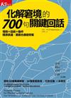 化解窘境的700句關鍵回話：情境＋話術+動作，精準表達，奧客也會變常客