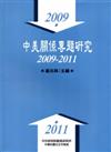 中美關係專題研究：2009-2011