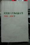 民進黨八年執政論文集 2000－2008年