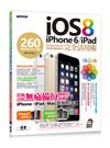 iOS 8+iPhone 6、iPad 完全活用術：260個超進化技巧攻略