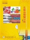 化妝品檢驗分析（2版）