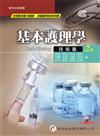 基本護理學：技術篇（2版）