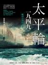 太平輪一九四九（增修版）：航向台灣的故事