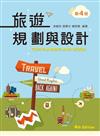 旅遊規劃與設計（第四版）