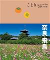 奈良‧飛鳥小伴旅：co-Trip日本系列（20）