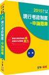 現行考銓制度：申論題庫：練實力：2015高普考.三四等<學儒>